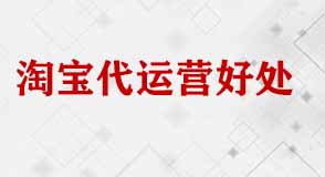 淘寶代運(yùn)營(yíng)全店托管有什么好處？