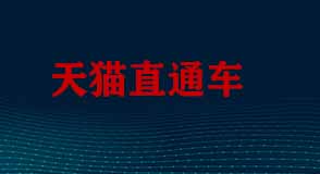 天貓直通車(chē)是如何收費(fèi)的？