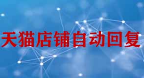 天貓店鋪設(shè)置自動(dòng)回復(fù)客服需要注意什么?