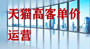 天貓高客單價商品如何降低成本吸引客戶？