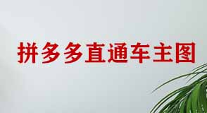 拼多多直通車如何設(shè)計主圖才能引流？