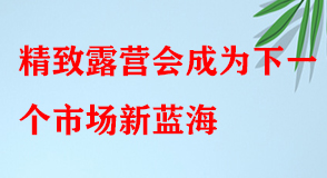 4月同比增長超200%，精致露營會成為下一個市場新藍海