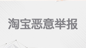 淘寶惡意舉報(bào)