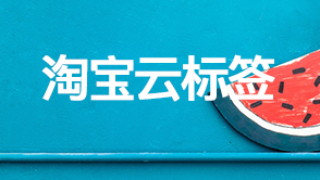 淘寶云標(biāo)簽