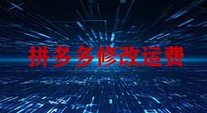 拼多多運(yùn)費(fèi)