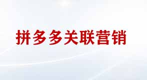 拼多多關(guān)聯(lián)營銷