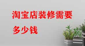 淘寶店裝修需要多少錢(qián)