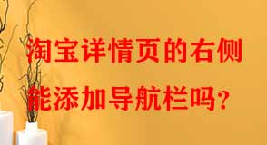 淘寶詳情頁(yè)的右側(cè)能添加導(dǎo)航欄嗎
