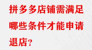 拼多多代運(yùn)營