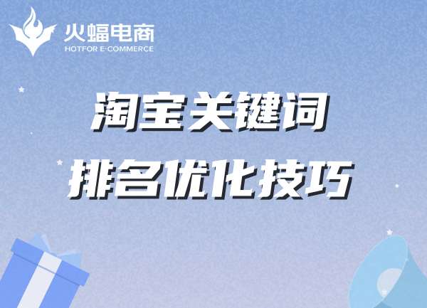 淘寶代運營-火蝠電商 淘寶代運營-火蝠電商
