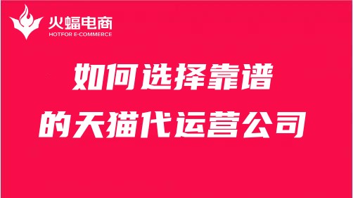 天貓代運(yùn)營服務(wù) 天貓代運(yùn)營服務(wù)