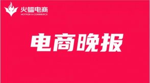 火蝠電商資訊：小紅書靈感營銷上線MCN商業認證管理體系
