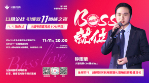 火蝠電商CEO鐘雨清在線授課，引爆雙十一巔峰之夜