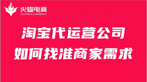 重慶淘寶代運營效果如何？火蝠電商能退款嗎？