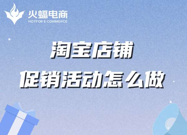 正規(guī)淘寶代運營去哪里找？？火蝠電商效果怎么樣？