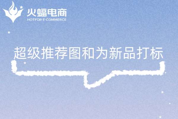 鄭州淘寶代運營靠譜么？火蝠電商代運營怎么樣？