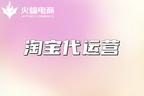 浙江淘寶代運營靠譜嗎？火蝠電商怎么樣？