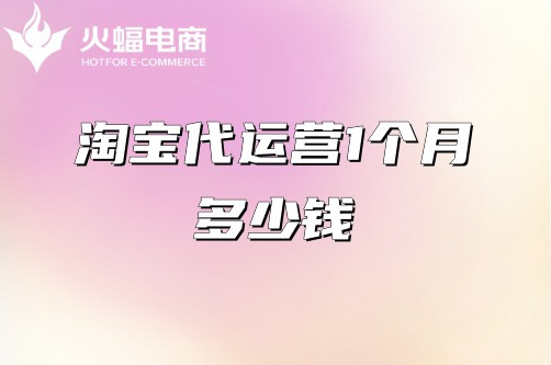 鄭州淘寶代運營靠譜嗎？火蝠電商代運營？