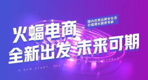 火蝠電商運營怎么樣(火蝠電商運營如何提升效率)