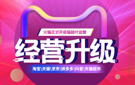 經營升級，火蝠電商正式開拓貓超代運營
