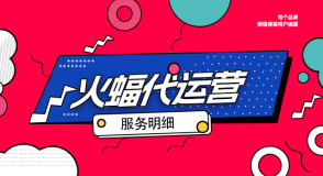 【火蝠電商怎么樣】火蝠電商服務(wù)大全最新版（二）-店鋪運營服務(wù)（下）