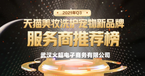 GMV27倍增長(zhǎng)，火蝠電商構(gòu)建服務(wù)商+品牌方雙贏格局