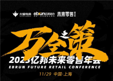 火蝠電商受邀出席億邦未來零售年會，共同探索增長之道